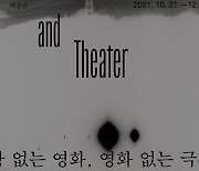 국립현대미술관 필름앤비디오 '극장 없는 영화, 영화 없는 극장' 개최
