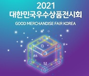 대한민국우수상품전시회,  'G-FAIR KOREA 2021' 28일 개막