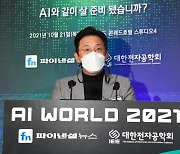 [AI World 2021] "AI, 인류가 살아가는 방식 통째로 바꿀 핵심 기술"