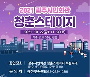 광주광역시‧광주청년센터, 코로나 위기 청년 공연활동 지원