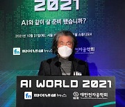 "AI가 인류 삶의 방식 통째로 바꿀것.. 인간과 공존 해법 찾아야" [AI World 2021]