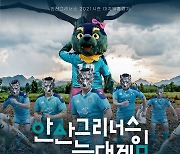 안산그리너스, 마지막 홈경기로 팬들과 함께 하는 '늑대게임' 진행