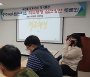 충주국유림관리소, 「적극행정 실천방안」 토론회 실시
