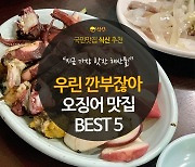 [카드뉴스] 우린 깐부잖아! 오징어 맛집 BEST 5
