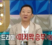 허재, 흑역사 공개 "'마지막 승부' 장동건과의 촬영..바보같이 연기" (라스)