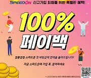 스피드온 신규 가입 고객 100% 페이백 이벤트