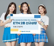 NH투자증권, 코스피200·코스닥150 ETN 2종 신규 상장