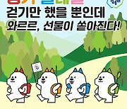 경기도, 경기둘레길 전 구간 개통 홍보 이벤트