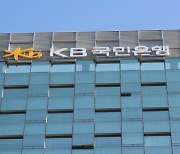 [컨콜] KB금융 "당분간 M&A 없이 인수한 기업 안정 먼저..가계대출 보수적 관리 불가피"