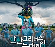 안산, 마지막 홈 경기서 '늑대게임' 진행..관중 입장 준비 완료!