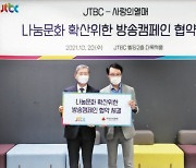 [사랑방] JTBC·사랑의열매, 나눔문화 확산 협약