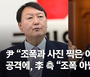 尹 "조폭과 사진찍은 이재명" 공격에, 李측 "조폭 아닌 강사"