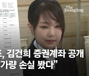윤석열 측, 김건희 증권계좌 공개 "4000만원가량 손실 봤다"