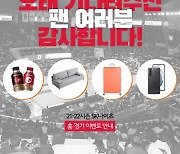 [구단소식] SK, 홈 경기 관중 입장 기념 이벤트 시행