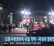 강릉국제영화제 내일 개막..국내외 영화인 다수 참석