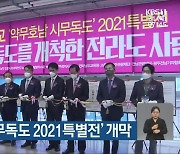 '약무호남 시무독도 2021특별전' 개막
