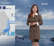 [날씨] 아침 추위·큰 일교차..영남 동부 비