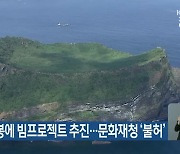 성산일출봉에 빔프로젝트 추진..문화재청 '불허'