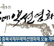 제3회 충북국제무예액션영화제 오늘 개막