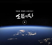 KBS창원·시사기획창 '소멸의 땅' 보도, 한국 데이터저널리즘상 수상
