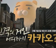 KBS 시사기획창 '진격의 거인, 어디까지 카카오?' 이달의 기자상