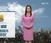 [날씨] 제주 내일도 '쌀쌀'..한라산 산행 '미끄럼 주의'