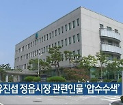 검찰, 유진섭 정읍시장 관련인물 '압수수색'