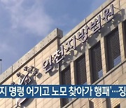 '접근금지 명령 어기고 노모 찾아가 행패'..징역형