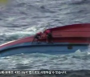 파도에 뒤집힌 어선..3명 구조, 6명 실종