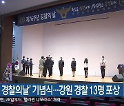 '제76회 경찰의날' 기념식..강원 경찰 13명 포상