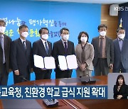 전라북도-전북교육청, 친환경 학교 급식 지원 확대
