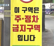 '1분 정차에 12만원' 스쿨존 주정차 전면 금지..불만 속출