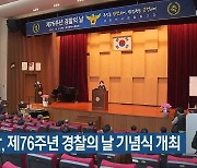 대전경찰, 제76주년 경찰의 날 기념식 개최