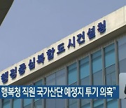 김은혜 "전 행복청 직원 국가산단 예정지 투기 의혹"