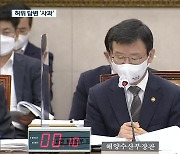 해수부 장관, "허위 답변 송구..부산시와 재논의"