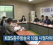 KBS충주방송국 10월 시청자위원회 열려