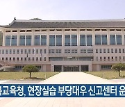 경북교육청, 현장실습 부당대우 신고센터 운영