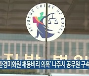 '나주 환경미화원 채용비리 의혹' 나주시 공무원 구속