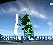 현대重, 한국형 발사체 '누리호' 발사대 제작