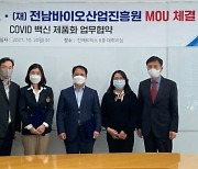 진매트릭스, 전남바이오산업진흥원과 코로나 백신 생산 협약
