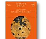 [책마을] '일타 강사'가 안내하는 살벌한 트로이 전쟁