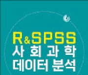 [주목! 이 책] R&SPSS 사회과학 데이터 분석