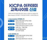 공인회계사회, 'KICPA 아카데미' 교육사이트 신설