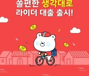 신한은행, 배달라이더 위한 '소액신용대출' 출시..최저 3.8%