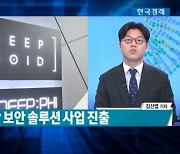 딥노이드, 한국공항공사와 보안검색대 판독 AI 공급 논의 '[밀착취재 종목핫라인]