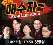 와우넷 "증시 리더 총출동" 주식토크 '매수자들' 25일 첫 방송