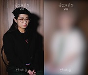 안예은, 뮤지컬 '유진과 유진' OST '잊는다고 없던 일이' 티저 영상 공개..누구와 컬래버?