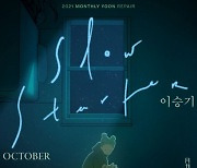 윤종신, 21일 'Slow Starter' 발매..이승기 가창 "노래하는 방식에 매료"
