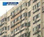 文정부의 몽니..'안전진단' 벽에 막힌 재건축