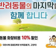 이제 지자체가 반려동물 '화장(火葬)' 챙긴다..비용 10% 할인